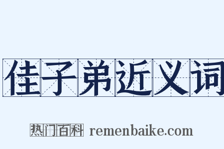 佳子弟近义词是什么意思的图片
